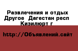 Развлечения и отдых Другое. Дагестан респ.,Кизилюрт г.